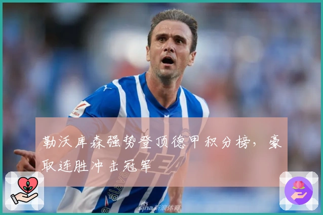勒沃库森强势登顶德甲积分榜,豪取连胜冲击冠军
