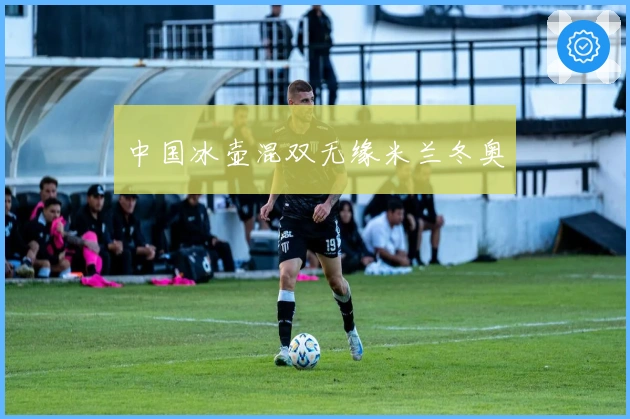 中国冰壶混双无缘米兰冬奥