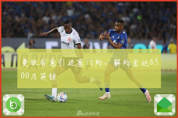 曼联有意引进塞门约，解约金达6500万英镑