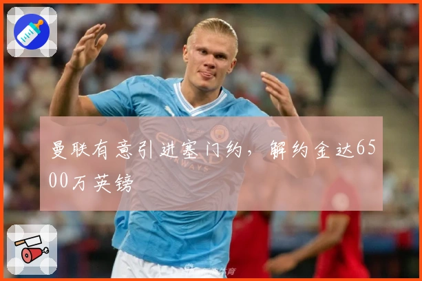 曼联有意引进塞门约，解约金达6500万英镑