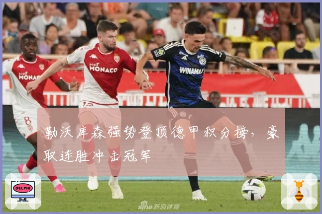 勒沃库森强势登顶德甲积分榜，豪取连胜冲击冠军