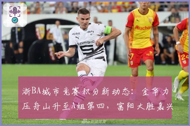 浙BA城市竞赛积分新动态：金华力压舟山升至A组第四，富阳大胜嘉兴稳居B组第一