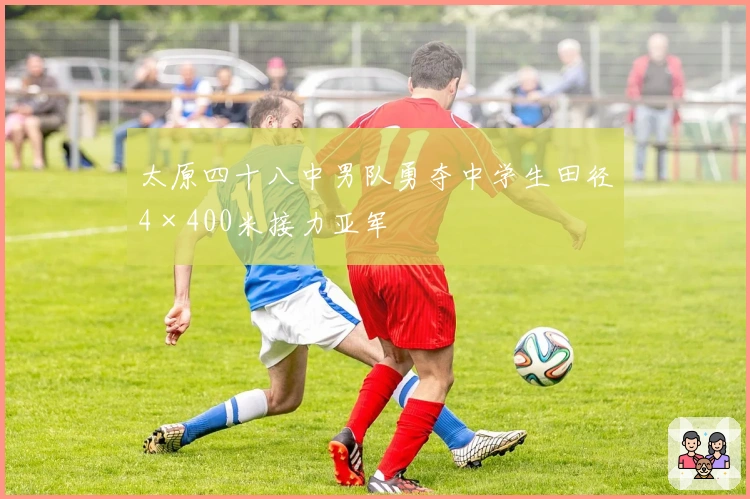太原四十八中男队勇夺中学生田径4×400米接力亚军