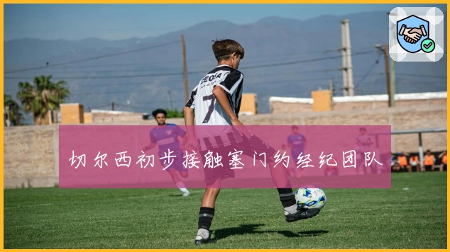 切尔西初步接触塞门约经纪团队