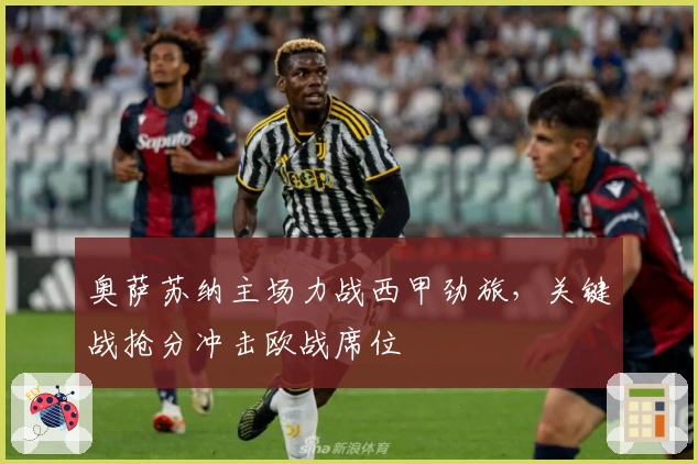 奥萨苏纳主场力战西甲劲旅,关键战抢分冲击欧战席位