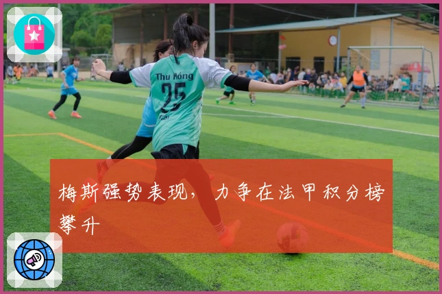 梅斯强势表现，力争在法甲积分榜攀升