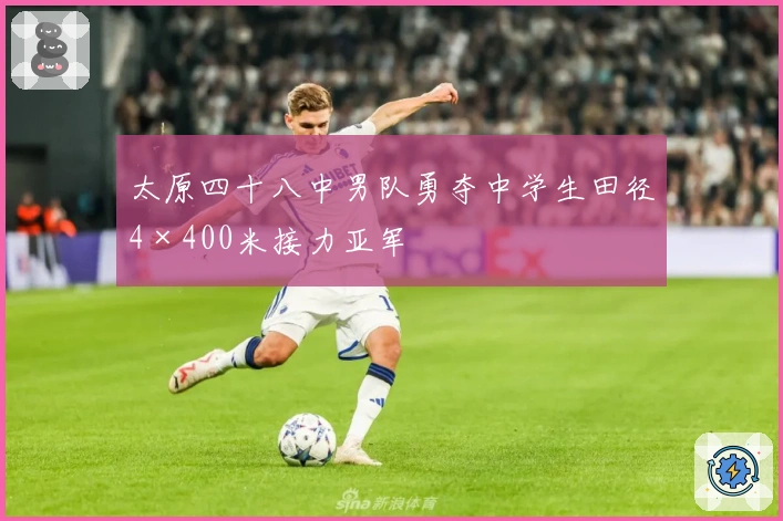 太原四十八中男队勇夺中学生田径4×400米接力亚军