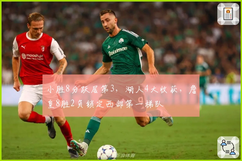 小胜8分跃居第3，湖人4大收获，詹皇8胜2负锁定西部第一梯队