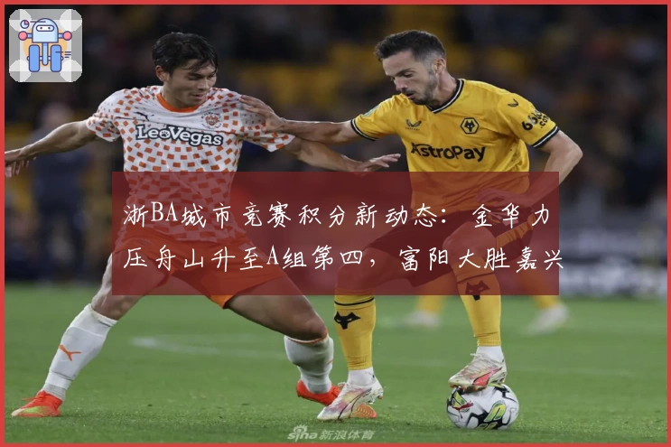 浙BA城市竞赛积分新动态：金华力压舟山升至A组第四，富阳大胜嘉兴稳居B组第一