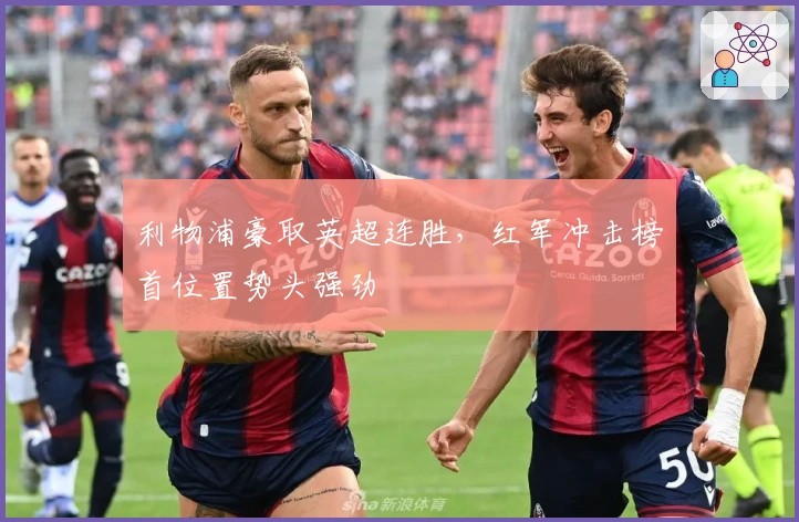 利物浦豪取英超连胜,红军冲击榜首位置势头强劲