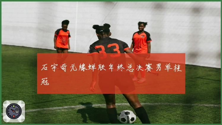 石宇奇无缘蝉联年终总决赛男单桂冠