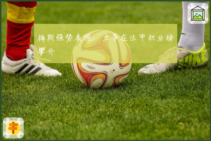 梅斯强势表现,力争在法甲积分榜攀升