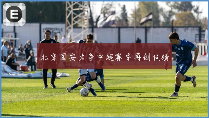 北京国安力争中超赛季再创佳绩