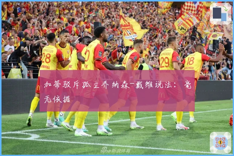 加蒂驳斥孤立乔纳森-戴维说法：毫无依据