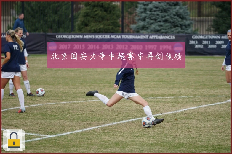 北京国安力争中超赛季再创佳绩