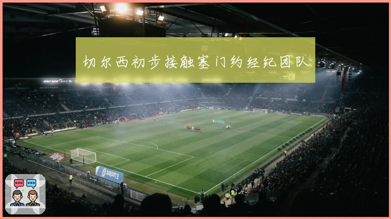切尔西初步接触塞门约经纪团队
